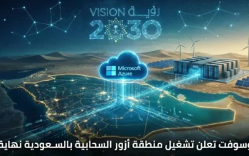 مايكروسوفت تعلن تشغيل منطقة أزور السحابية بالسعودية نهاية 2026