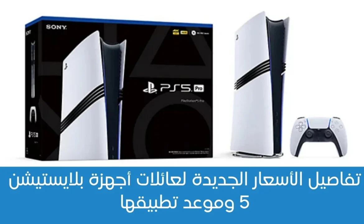 الأسعار الجديدة وموعد تطبيقها.. سوني ترفع أسعار بلايستيشن 5 و PS5 Pro عالميًا