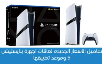 سوني ترفع أسعار بلايستيشن 5 و PS5 Pro عالميًا