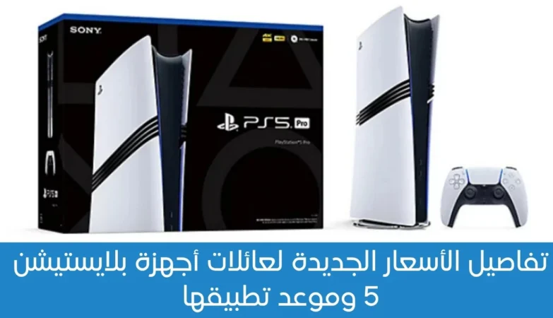 سوني ترفع أسعار بلايستيشن 5 و PS5 Pro عالميًا