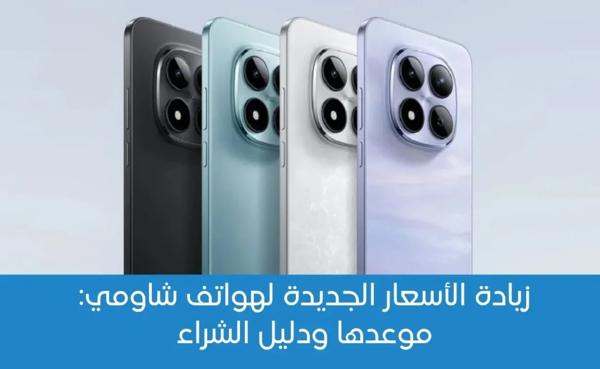 دليل الشراء العاجل لهواتف شاومي قبل زيادة الأسعار الجديدة