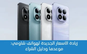 زيادة الأسعار الجديدة لهواتف شاومي موعدها ودليل الشراء