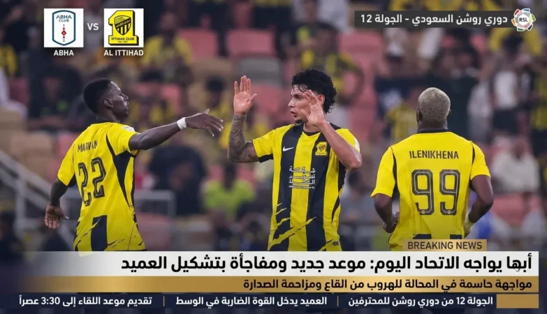 أبها يواجه الاتحاد في موعد جديد ومفاجأة بتشكيل العميد