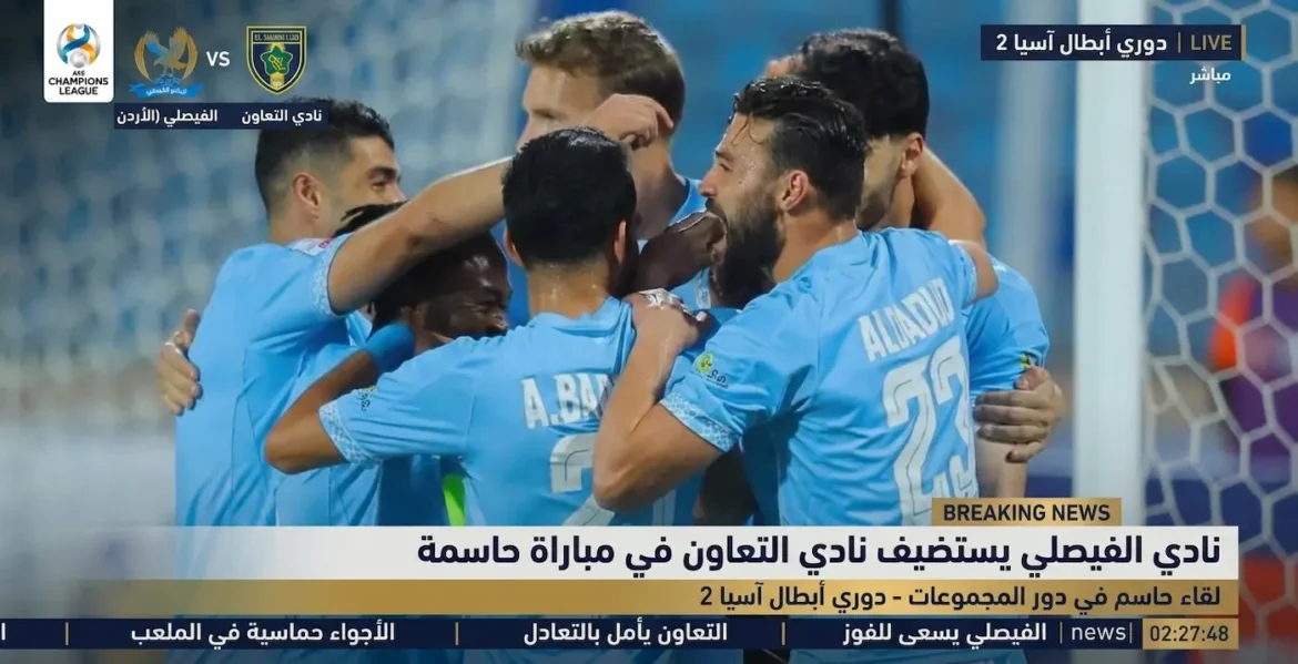 مباراة الفيصلي الأردني والتعاون السعودي وحسابات التأهل
