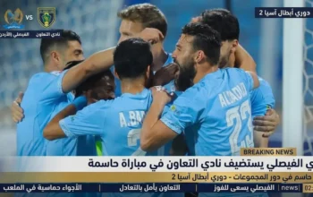مباراة الفيصلي الأردني والتعاون السعودي وحسابات التأهل