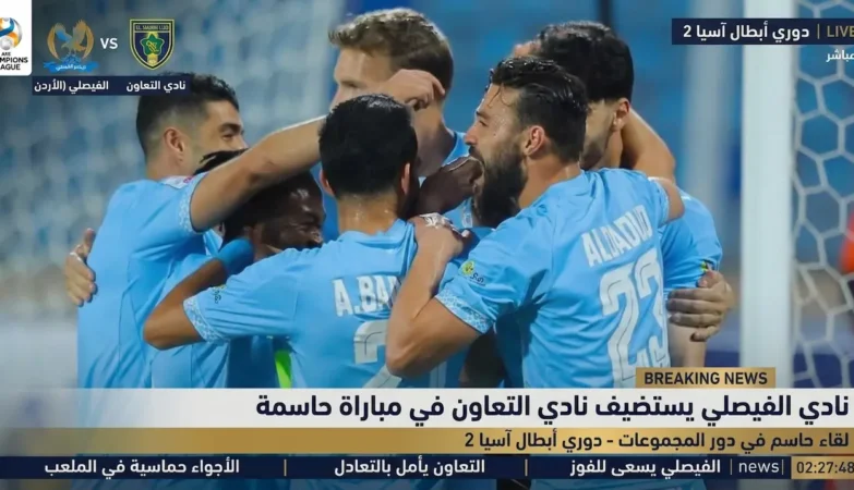 مباراة الفيصلي الأردني والتعاون السعودي وحسابات التأهل