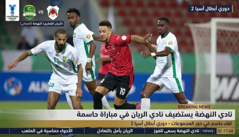 مباراة النهضة العماني والريان القطري وحسابات التأهل