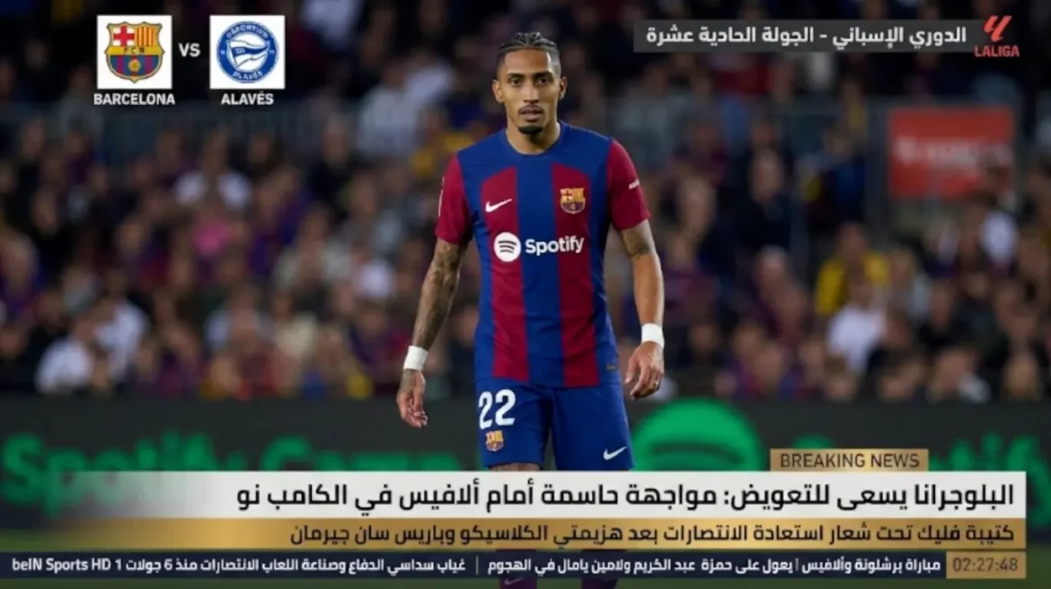 مباراة برشلونة ضد ألافيس اليوم في الدوري الإسباني