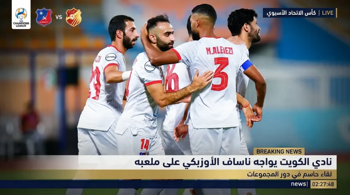 مواجهة الكويت وناساف الأوزبكي وحسابات تأهل العميد آسيويا
