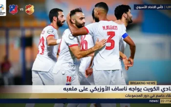 مواجهة الكويت وناساف الأوزبكي وحسابات تأهل العميد آسيويا