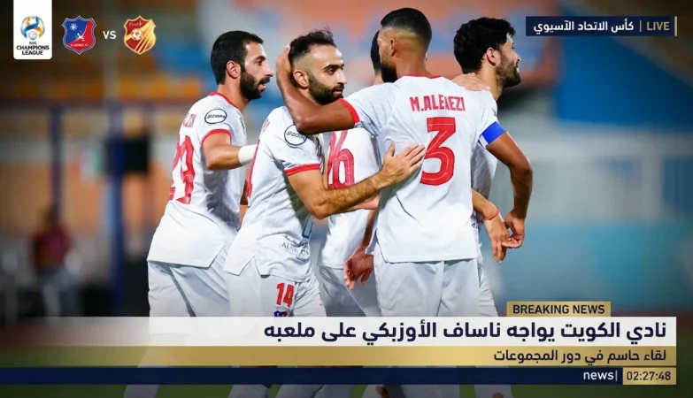 مواجهة الكويت وناساف الأوزبكي وحسابات تأهل العميد آسيويا